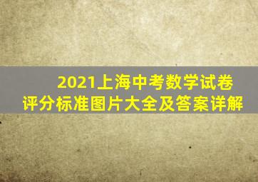 2021上海中考数学试卷评分标准图片大全及答案详解