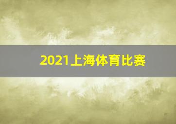 2021上海体育比赛