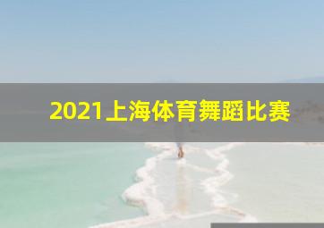 2021上海体育舞蹈比赛