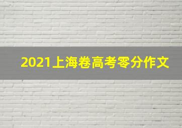 2021上海卷高考零分作文