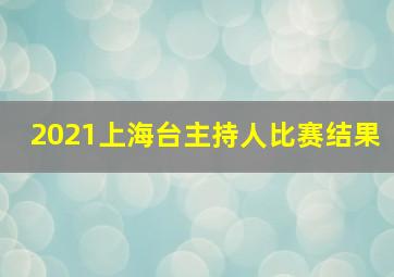 2021上海台主持人比赛结果