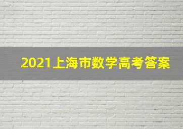 2021上海市数学高考答案