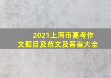 2021上海市高考作文题目及范文及答案大全