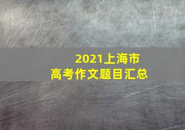 2021上海市高考作文题目汇总