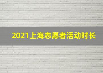 2021上海志愿者活动时长