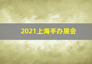 2021上海手办展会