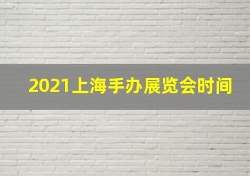 2021上海手办展览会时间