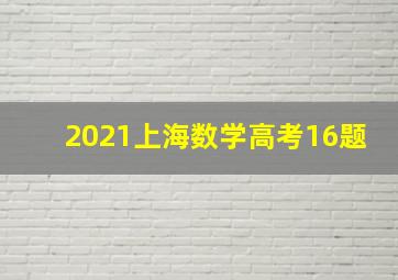 2021上海数学高考16题