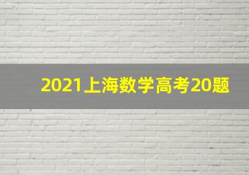 2021上海数学高考20题