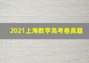 2021上海数学高考卷真题