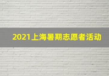 2021上海暑期志愿者活动