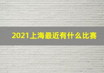 2021上海最近有什么比赛