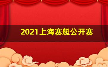 2021上海赛艇公开赛