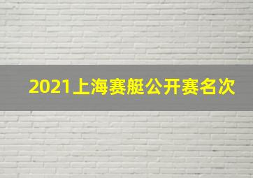 2021上海赛艇公开赛名次