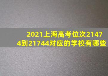 2021上海高考位次21474到21744对应的学校有哪些