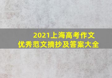 2021上海高考作文优秀范文摘抄及答案大全