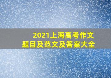 2021上海高考作文题目及范文及答案大全