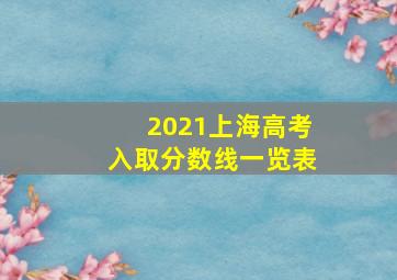 2021上海高考入取分数线一览表