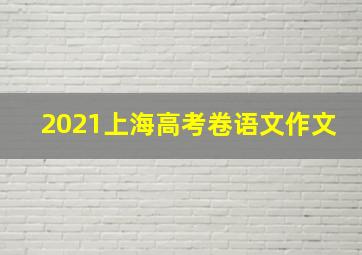 2021上海高考卷语文作文