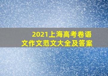 2021上海高考卷语文作文范文大全及答案