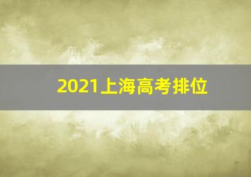 2021上海高考排位