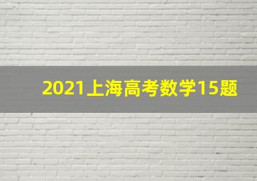 2021上海高考数学15题