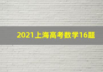 2021上海高考数学16题