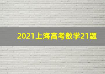 2021上海高考数学21题