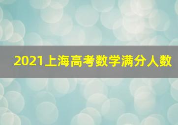 2021上海高考数学满分人数