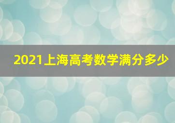 2021上海高考数学满分多少