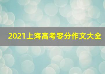 2021上海高考零分作文大全