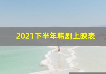 2021下半年韩剧上映表