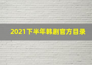 2021下半年韩剧官方目录