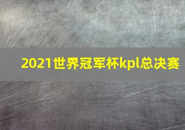 2021世界冠军杯kpl总决赛