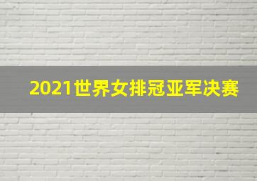 2021世界女排冠亚军决赛