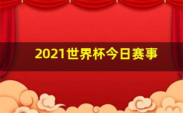 2021世界杯今日赛事