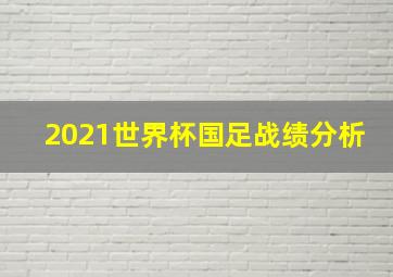 2021世界杯国足战绩分析