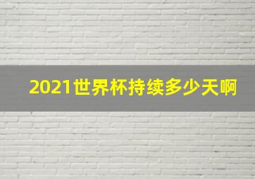 2021世界杯持续多少天啊