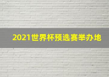 2021世界杯预选赛举办地