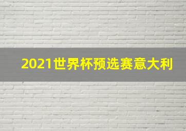 2021世界杯预选赛意大利