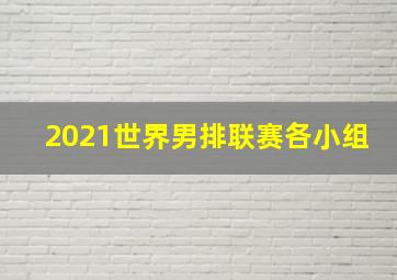 2021世界男排联赛各小组