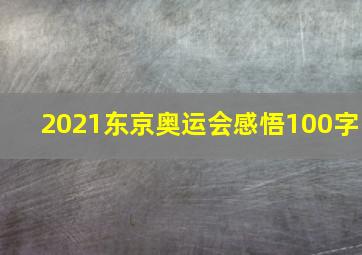 2021东京奥运会感悟100字