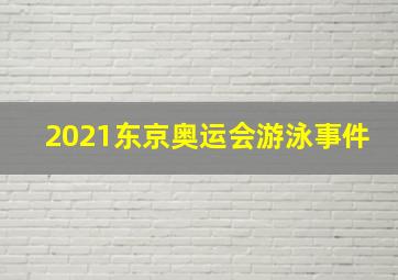 2021东京奥运会游泳事件