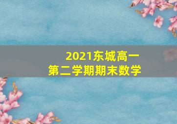 2021东城高一第二学期期末数学