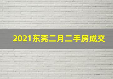 2021东莞二月二手房成交