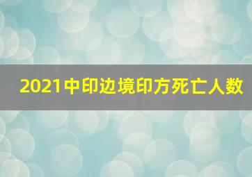 2021中印边境印方死亡人数