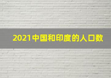 2021中国和印度的人口数