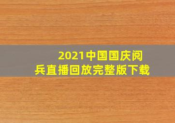 2021中国国庆阅兵直播回放完整版下载