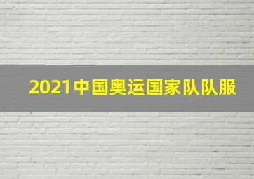 2021中国奥运国家队队服