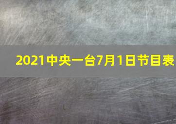 2021中央一台7月1日节目表